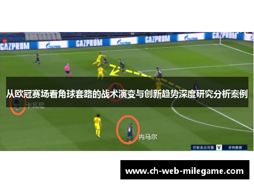 从欧冠赛场看角球套路的战术演变与创新趋势深度研究分析案例