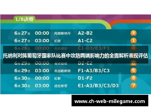 托纳利对阵葡萄牙国家队比赛中攻防两端影响力的全面解析表现评估