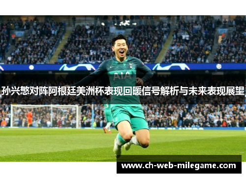 孙兴慜对阵阿根廷美洲杯表现回暖信号解析与未来表现展望