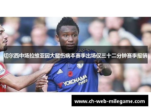 切尔西中场拉维亚因大腿伤病本赛季出场仅三十二分钟赛季报销
