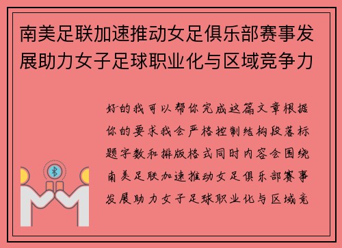 南美足联加速推动女足俱乐部赛事发展助力女子足球职业化与区域竞争力提升 🌎⚽️