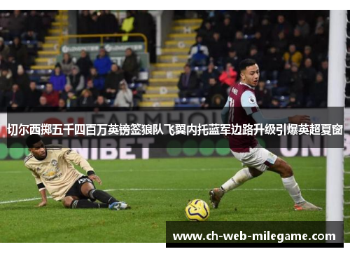 切尔西掷五千四百万英镑签狼队飞翼内托蓝军边路升级引爆英超夏窗