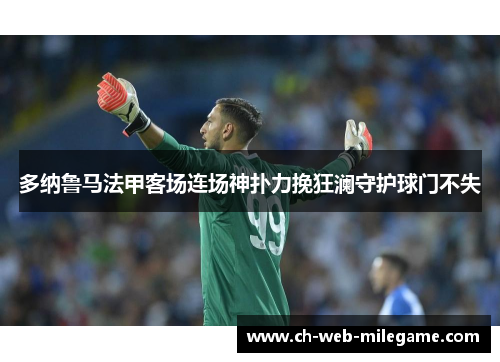 多纳鲁马法甲客场连场神扑力挽狂澜守护球门不失