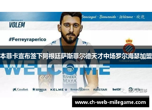 本菲卡宣布签下阿根廷萨斯菲尔德天才中场罗尔海瑟加盟