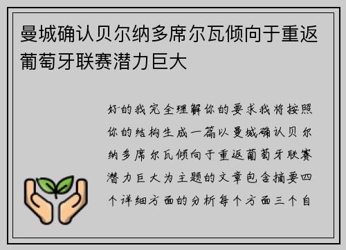 曼城确认贝尔纳多席尔瓦倾向于重返葡萄牙联赛潜力巨大