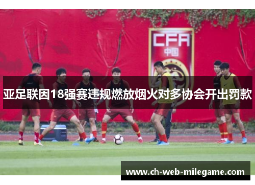 亚足联因18强赛违规燃放烟火对多协会开出罚款