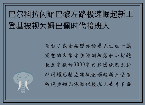巴尔科拉闪耀巴黎左路极速崛起新王登基被视为姆巴佩时代接班人