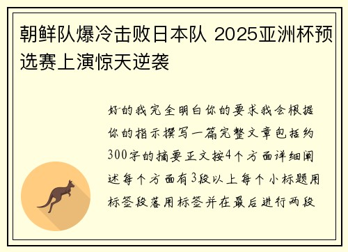 朝鲜队爆冷击败日本队 2025亚洲杯预选赛上演惊天逆袭