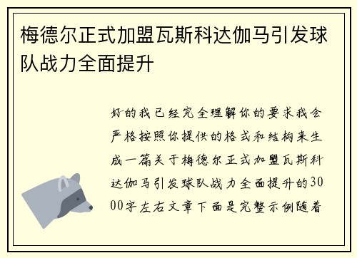 梅德尔正式加盟瓦斯科达伽马引发球队战力全面提升 梅德尔正式加盟瓦斯科达伽马引发球队战力全面提升
