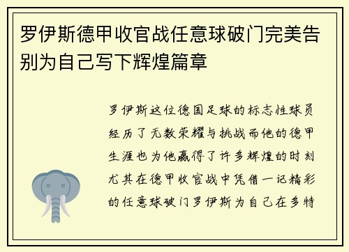 罗伊斯德甲收官战任意球破门完美告别为自己写下辉煌篇章 罗伊斯德甲收官战任意球破门完美告别为自己写下辉煌篇章