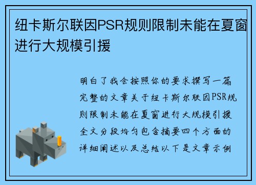 纽卡斯尔联因PSR规则限制未能在夏窗进行大规模引援 纽卡斯尔联因PSR规则限制未能在夏窗进行大规模引援