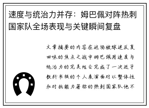 速度与统治力并存：姆巴佩对阵热刺国家队全场表现与关键瞬间复盘