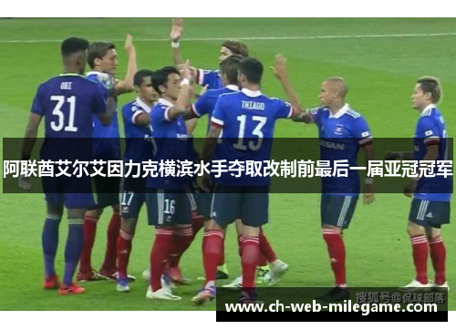 阿联酋艾尔艾因力克横滨水手夺取改制前最后一届亚冠冠军
