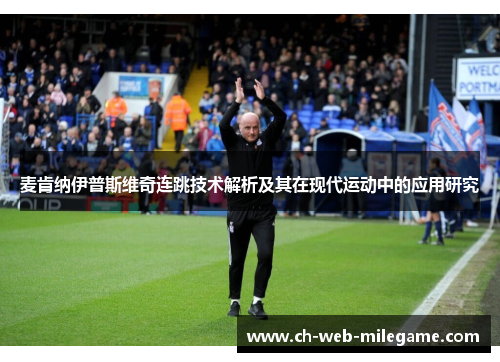 麦肯纳伊普斯维奇连跳技术解析及其在现代运动中的应用研究 麦肯纳伊普斯维奇连跳技术解析及其在现代运动中的应用研究