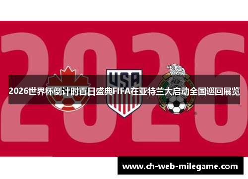 2026世界杯倒计时百日盛典FIFA在亚特兰大启动全国巡回展览 2026世界杯倒计时百日盛典FIFA在亚特兰大启动全国巡回展览