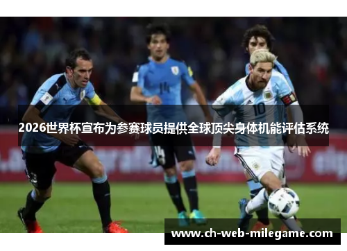 2026世界杯宣布为参赛球员提供全球顶尖身体机能评估系统