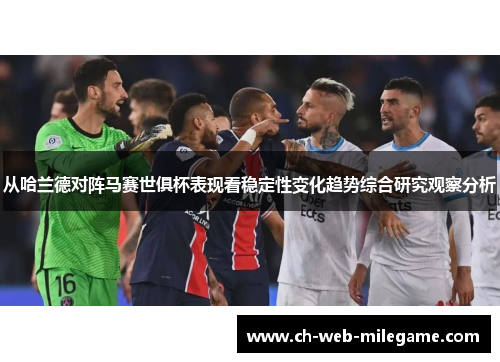 从哈兰德对阵马赛世俱杯表现看稳定性变化趋势综合研究观察分析