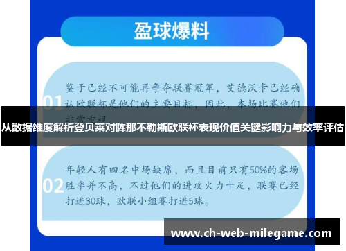 从数据维度解析登贝莱对阵那不勒斯欧联杯表现价值关键影响力与效率评估