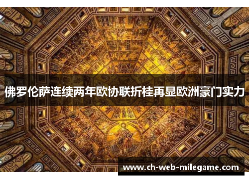 佛罗伦萨连续两年欧协联折桂再显欧洲豪门实力 佛罗伦萨连续两年欧协联折桂再显欧洲豪门实力