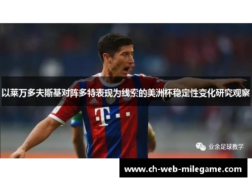 以莱万多夫斯基对阵多特表现为线索的美洲杯稳定性变化研究观察 以莱万多夫斯基对阵多特表现为线索的美洲杯稳定性变化研究观察
