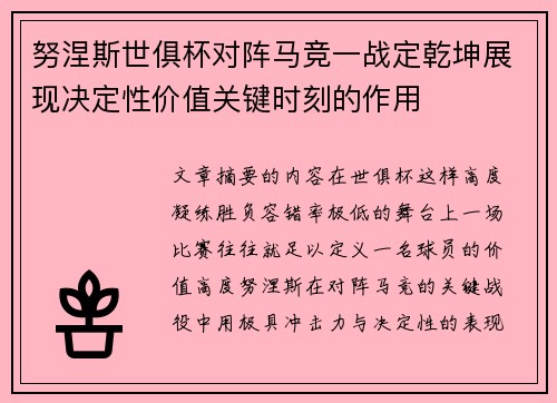 努涅斯世俱杯对阵马竞一战定乾坤展现决定性价值关键时刻的作用