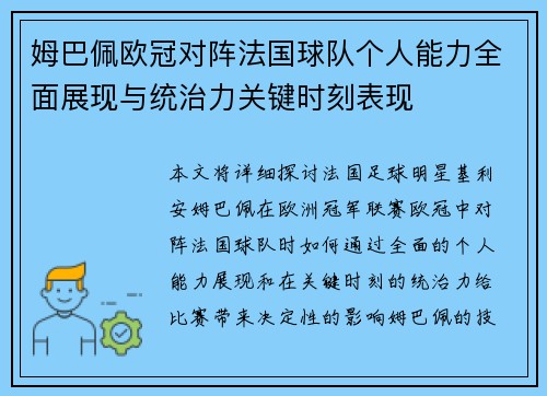 姆巴佩欧冠对阵法国球队个人能力全面展现与统治力关键时刻表现