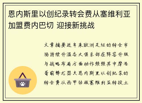 恩内斯里以创纪录转会费从塞维利亚加盟费内巴切 迎接新挑战