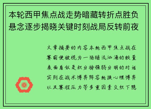 本轮西甲焦点战走势暗藏转折点胜负悬念逐步揭晓关键时刻战局反转前夜 本轮西甲焦点战走势暗藏转折点胜负悬念逐步揭晓关键时刻战局反转前夜