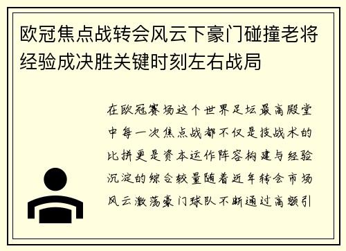 欧冠焦点战转会风云下豪门碰撞老将经验成决胜关键时刻左右战局