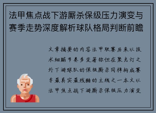 法甲焦点战下游厮杀保级压力演变与赛季走势深度解析球队格局判断前瞻 法甲焦点战下游厮杀保级压力演变与赛季走势深度解析球队格局判断前瞻