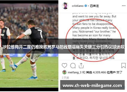 沙拉维梅开二度仍难挽败局罗马防线崩塌痛失关键三分引热议球迷叹 沙拉维梅开二度仍难挽败局罗马防线崩塌痛失关键三分引热议球迷叹
