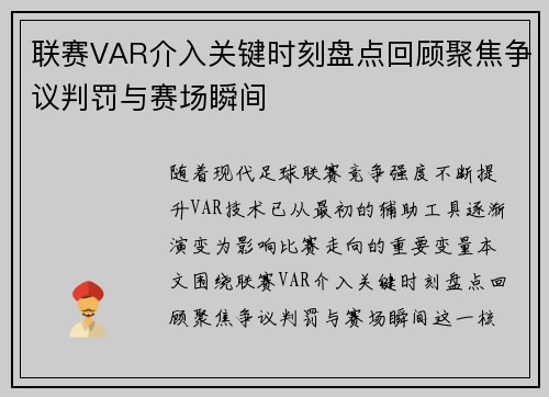 联赛VAR介入关键时刻盘点回顾聚焦争议判罚与赛场瞬间