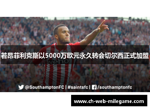 若昂菲利克斯以5000万欧元永久转会切尔西正式加盟 若昂菲利克斯以5000万欧元永久转会切尔西正式加盟