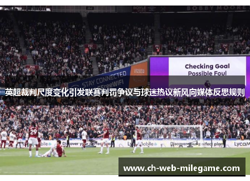 英超裁判尺度变化引发联赛判罚争议与球迷热议新风向媒体反思规则