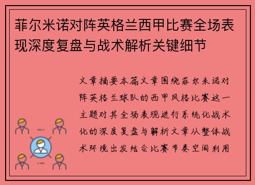 菲尔米诺对阵英格兰西甲比赛全场表现深度复盘与战术解析关键细节 菲尔米诺对阵英格兰西甲比赛全场表现深度复盘与战术解析关键细节