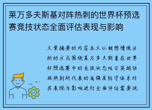 莱万多夫斯基对阵热刺的世界杯预选赛竞技状态全面评估表现与影响