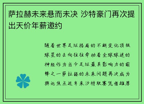 萨拉赫未来悬而未决 沙特豪门再次提出天价年薪邀约