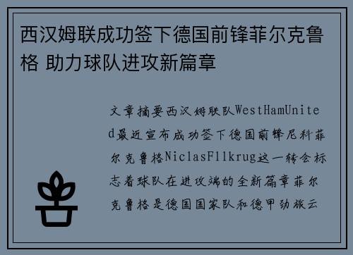西汉姆联成功签下德国前锋菲尔克鲁格 助力球队进攻新篇章