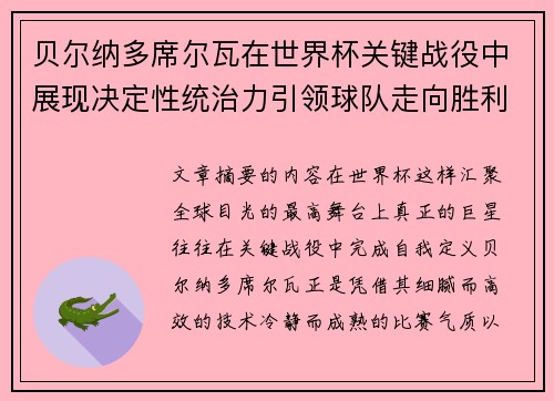 贝尔纳多席尔瓦在世界杯关键战役中展现决定性统治力引领球队走向胜利