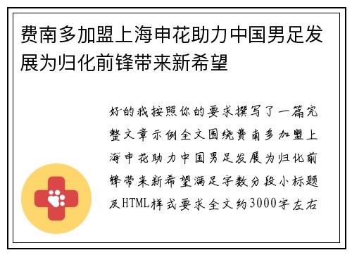 费南多加盟上海申花助力中国男足发展为归化前锋带来新希望 费南多加盟上海申花助力中国男足发展为归化前锋带来新希望