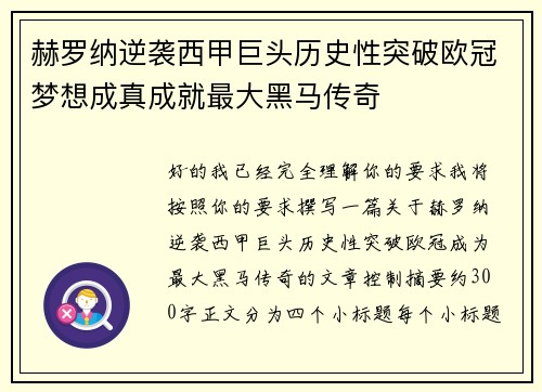 赫罗纳逆袭西甲巨头历史性突破欧冠梦想成真成就最大黑马传奇
