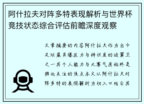 阿什拉夫对阵多特表现解析与世界杯竞技状态综合评估前瞻深度观察