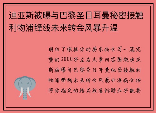 迪亚斯被曝与巴黎圣日耳曼秘密接触利物浦锋线未来转会风暴升温 迪亚斯被曝与巴黎圣日耳曼秘密接触利物浦锋线未来转会风暴升温