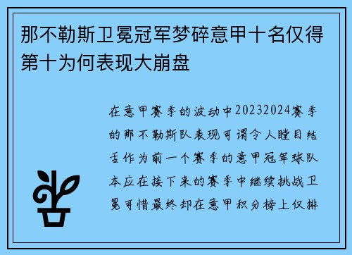 那不勒斯卫冕冠军梦碎意甲十名仅得第十为何表现大崩盘 那不勒斯卫冕冠军梦碎意甲十名仅得第十为何表现大崩盘