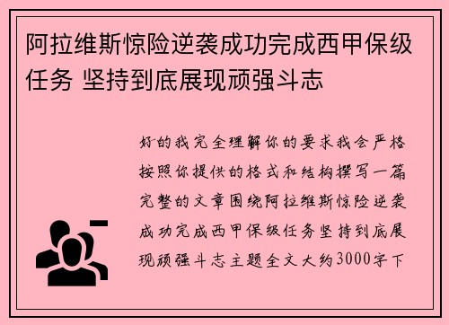 阿拉维斯惊险逆袭成功完成西甲保级任务 坚持到底展现顽强斗志 阿拉维斯惊险逆袭成功完成西甲保级任务 坚持到底展现顽强斗志