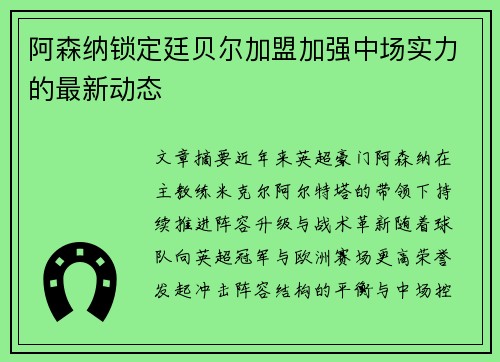阿森纳锁定廷贝尔加盟加强中场实力的最新动态 阿森纳锁定廷贝尔加盟加强中场实力的最新动态