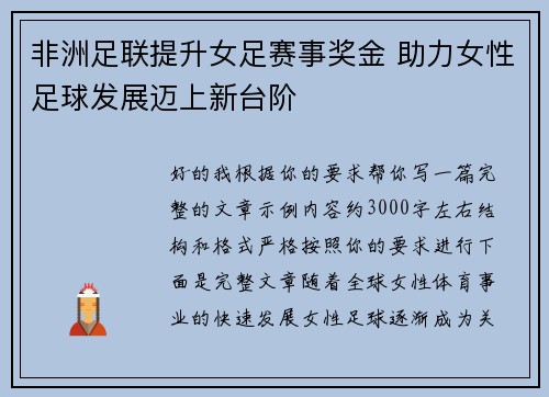 非洲足联提升女足赛事奖金 助力女性足球发展迈上新台阶