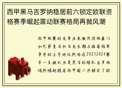 西甲黑马吉罗纳稳居前六锁定欧联资格赛季崛起震动联赛格局再掀风潮
