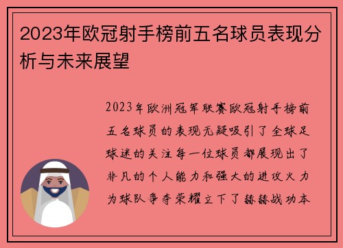 2023年欧冠射手榜前五名球员表现分析与未来展望