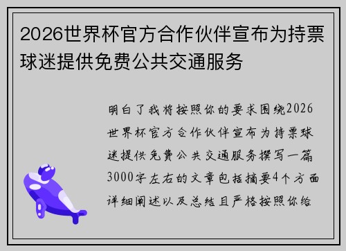 2026世界杯官方合作伙伴宣布为持票球迷提供免费公共交通服务